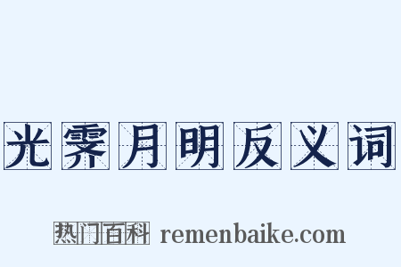 光霁月明反义词是什么意思的图片